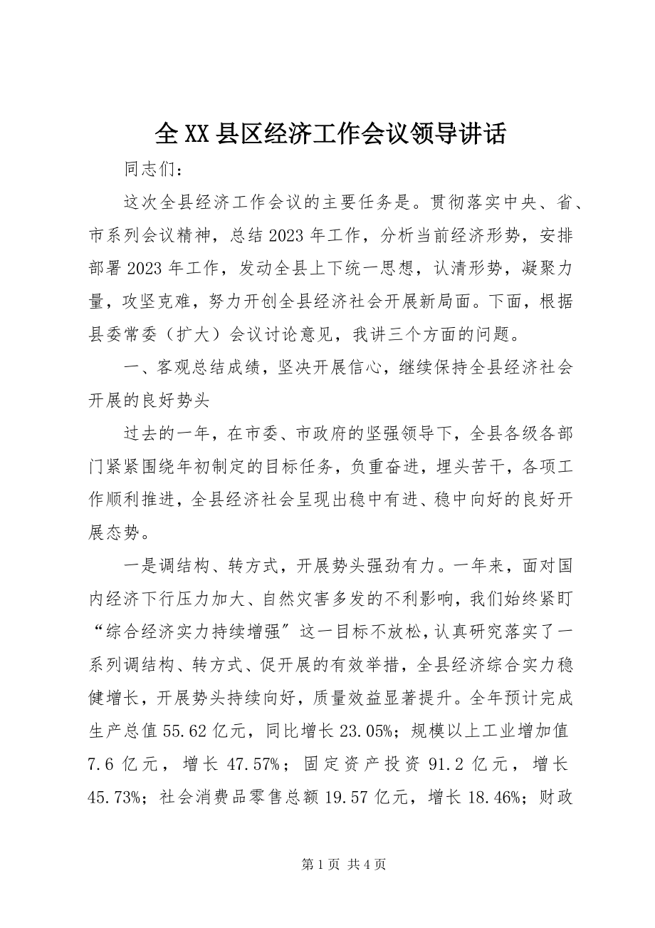 2023年全XX县区经济工作会议领导致辞.docx_第1页