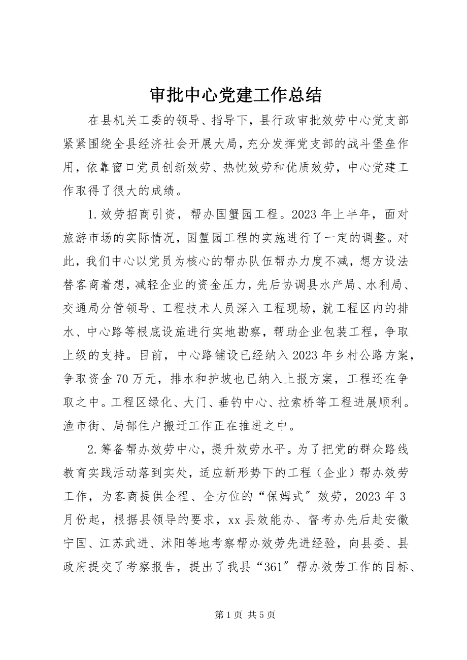 2023年审批中心党建工作总结.docx_第1页