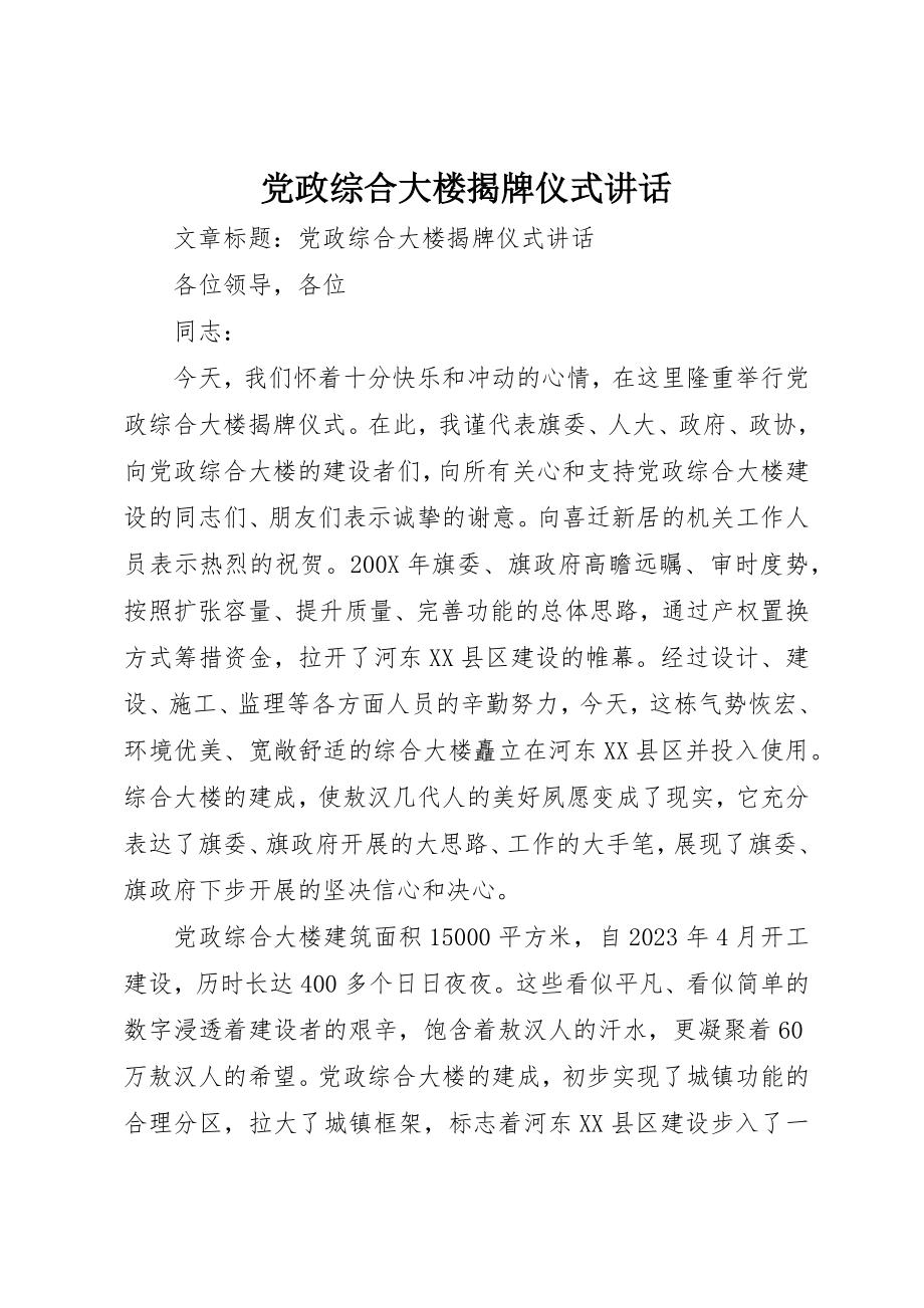 2023年党政综合大楼揭牌仪式致辞.docx_第1页