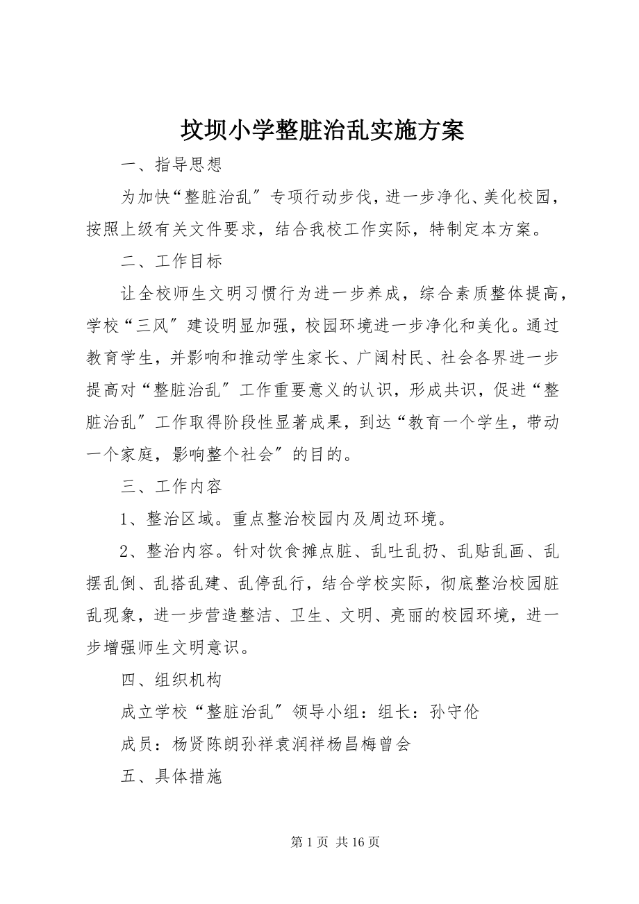 2023年坟坝小学整脏治乱实施方案.docx_第1页