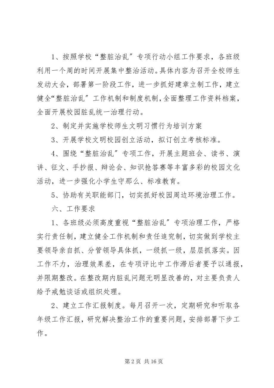 2023年坟坝小学整脏治乱实施方案.docx_第2页