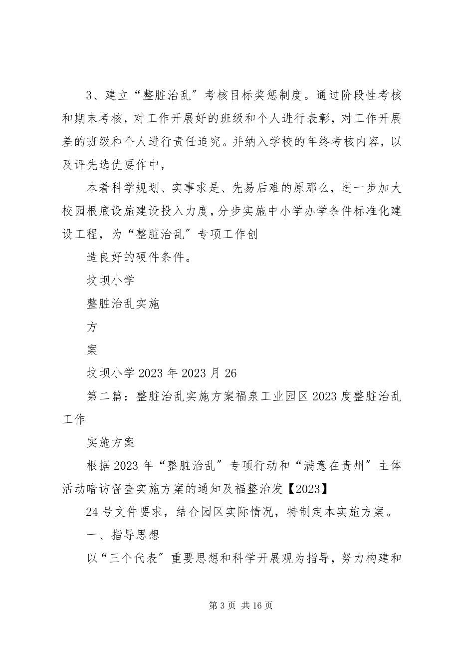 2023年坟坝小学整脏治乱实施方案.docx_第3页