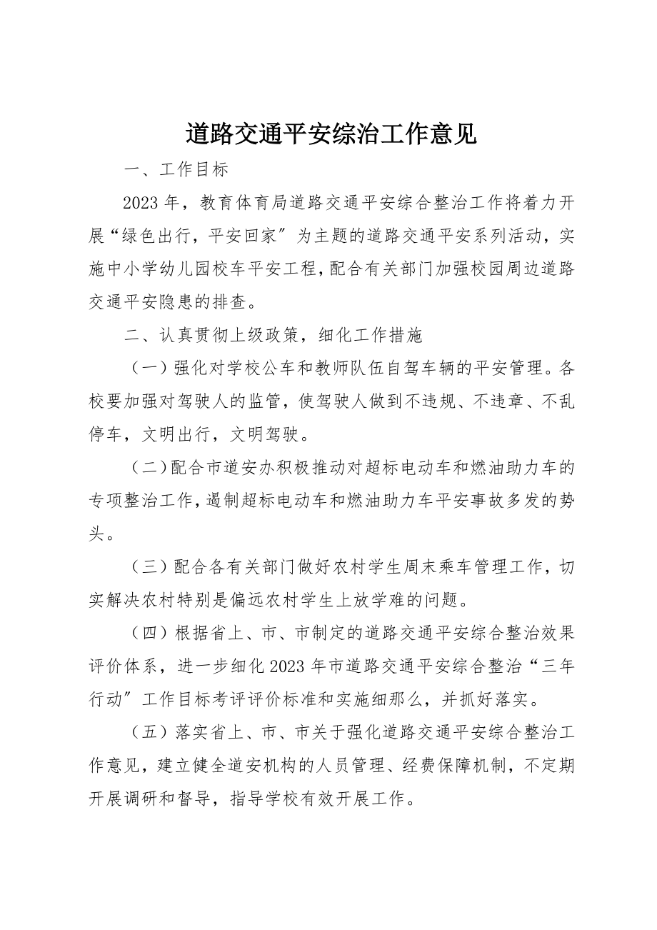 2023年道路交通安全综治工作意见新编.docx_第1页