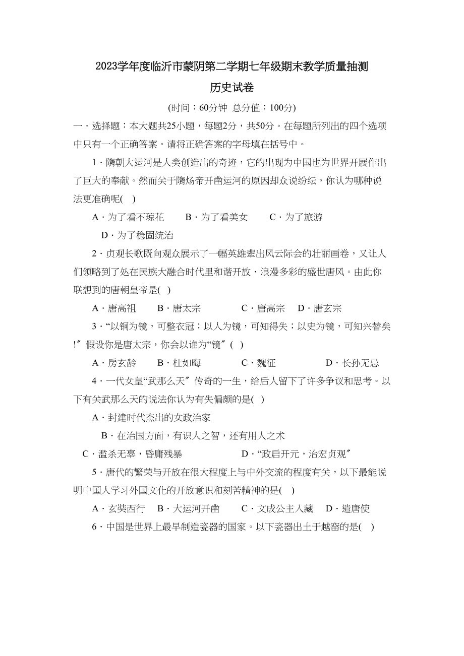 2023年度临沂市蒙阴第二学期七年级期末教学质量抽测初中历史.docx_第1页