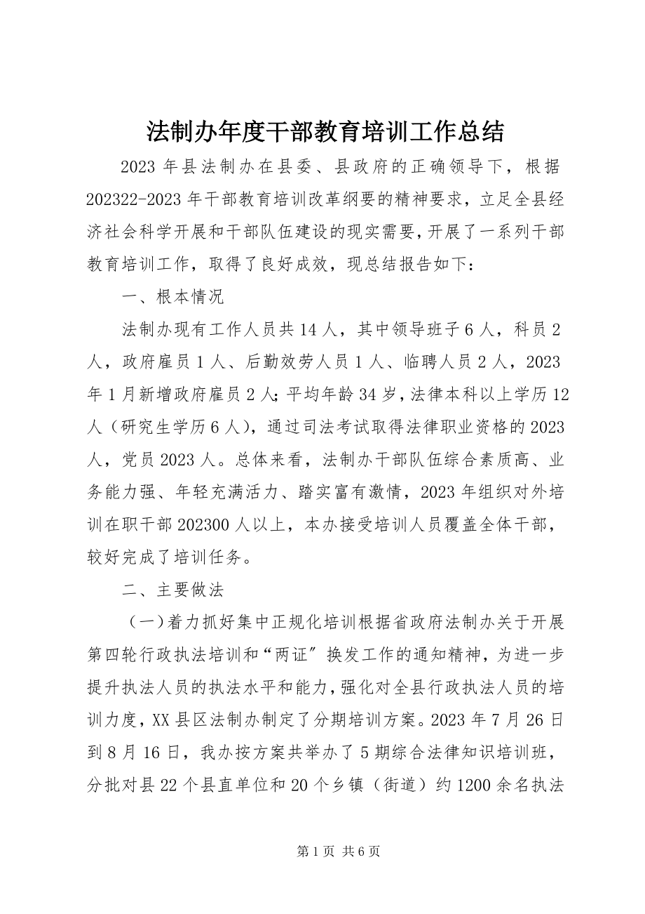 2023年法制办年度干部教育培训工作总结.docx_第1页