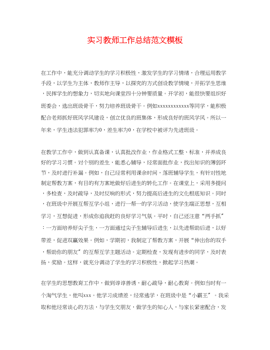 2023年实习教师工作总结模板.docx_第1页