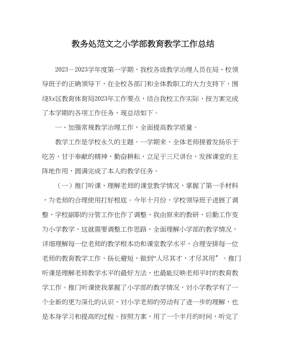 2023年教导处范文小学部教育教学工作总结.docx_第1页