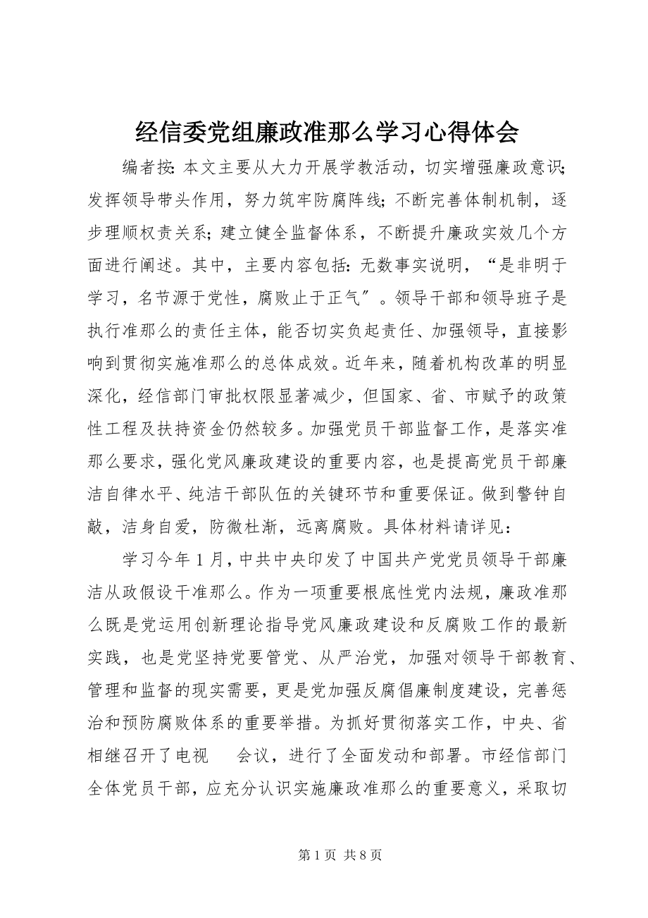 2023年经信委党组廉政准则学习心得体会.docx_第1页