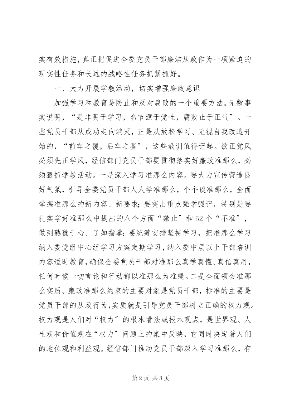 2023年经信委党组廉政准则学习心得体会.docx_第2页