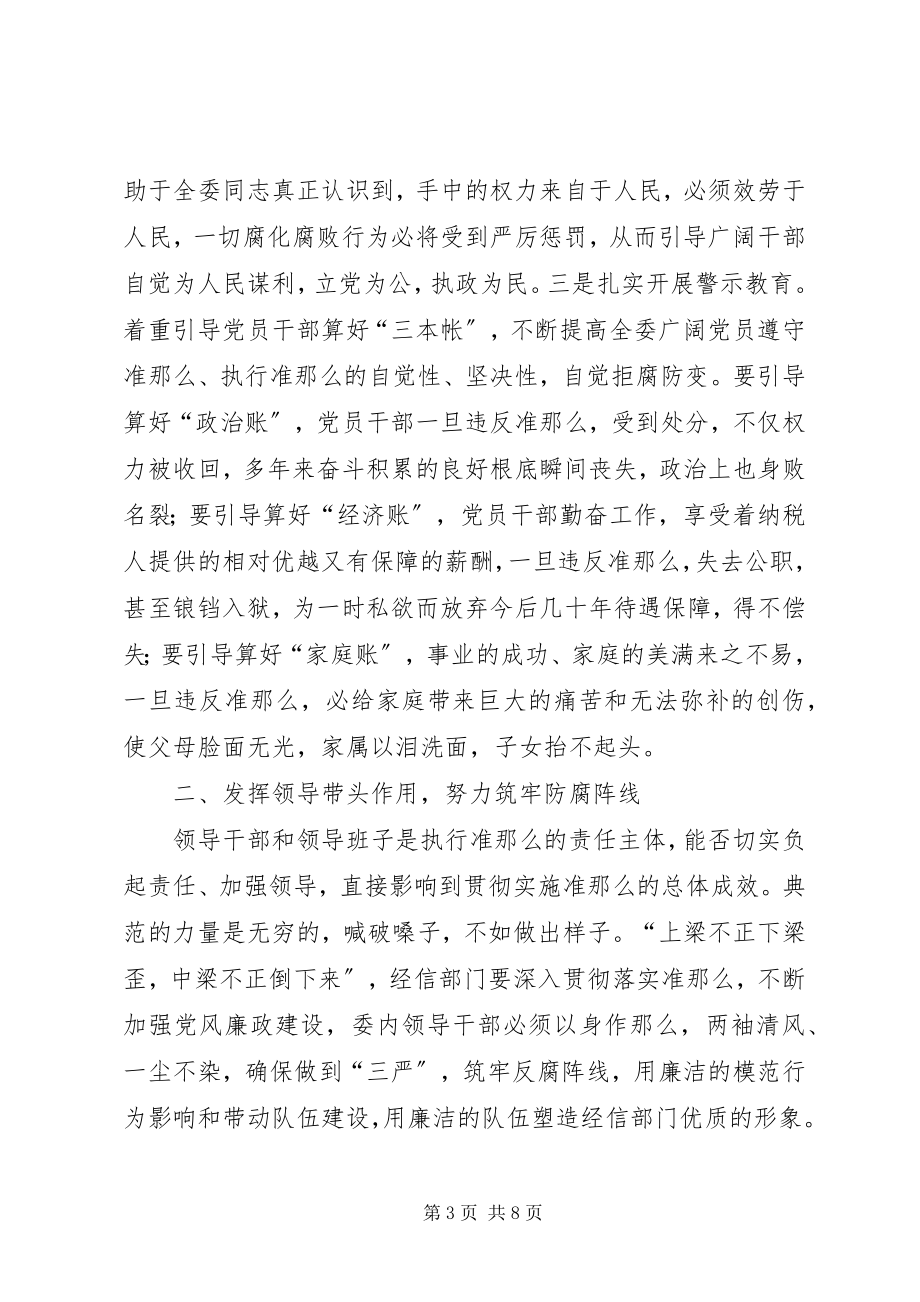 2023年经信委党组廉政准则学习心得体会.docx_第3页