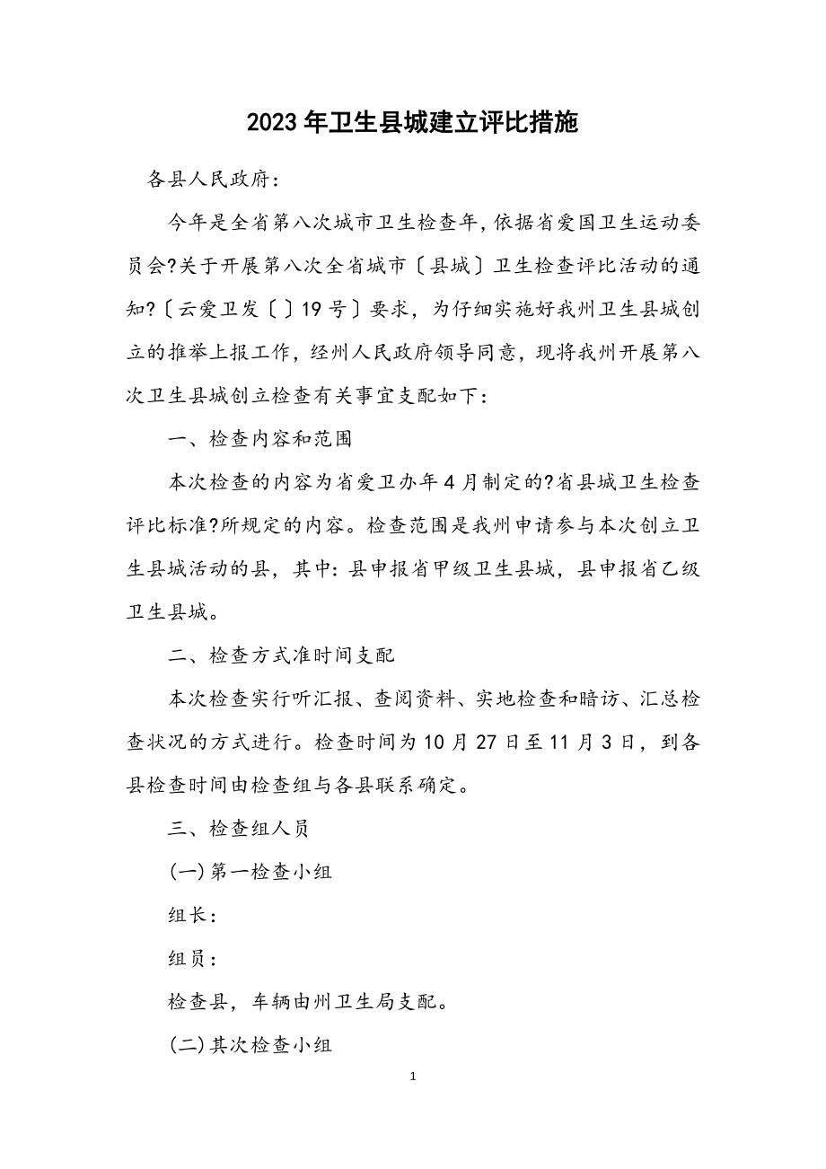 2023年卫生县城建立评比措施.docx_第1页