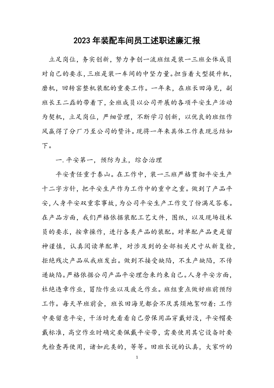 2023年装配车间员工述职述廉汇报.docx_第1页