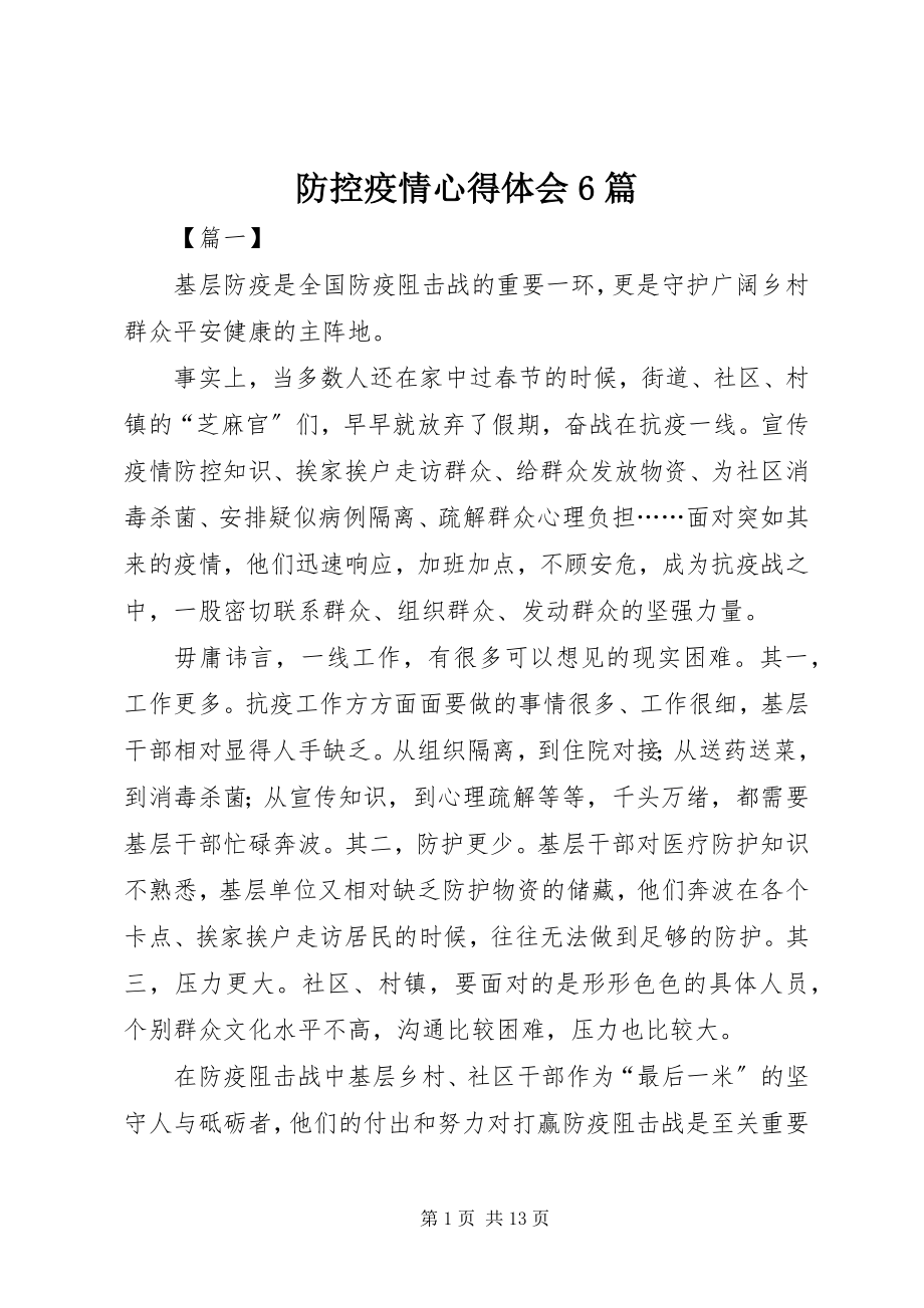 2023年防控疫情心得体会6篇.docx_第1页