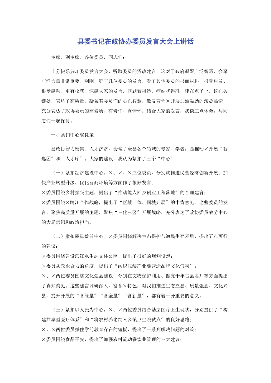 2023年县委书记在政协办委员发言大会上讲话.docx_第1页