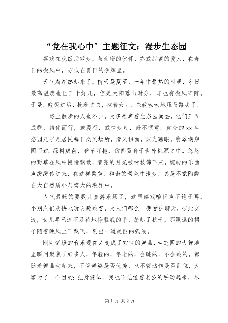 2023年党在我心中主题征文漫步生态园.docx_第1页