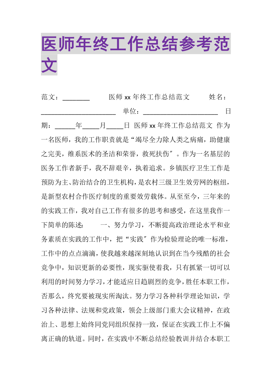 2023年医师年终工作总结参考范文.doc_第1页