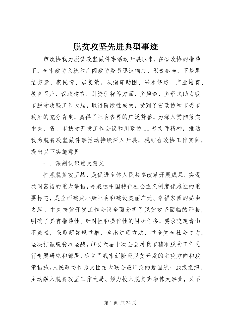 2023年脱贫攻坚先进典型事迹.docx_第1页