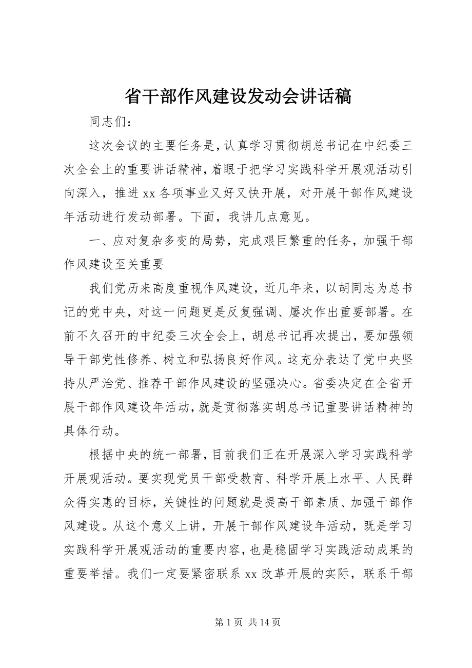 2023年省干部作风建设动员会致辞稿.docx_第1页