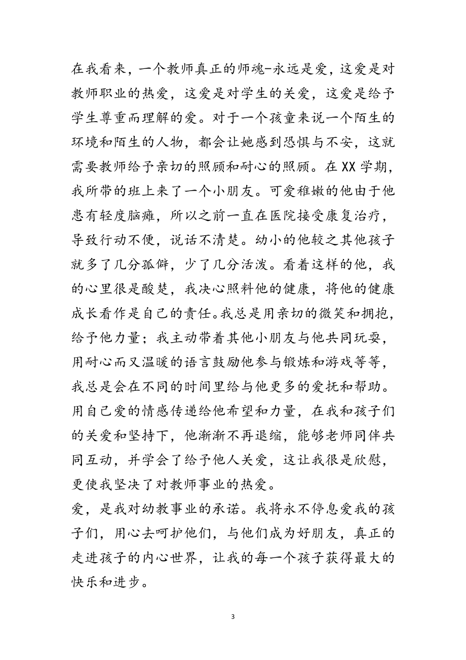 2023年教师演讲稿-用心关爱生命 用爱呵护成长范文.doc_第3页