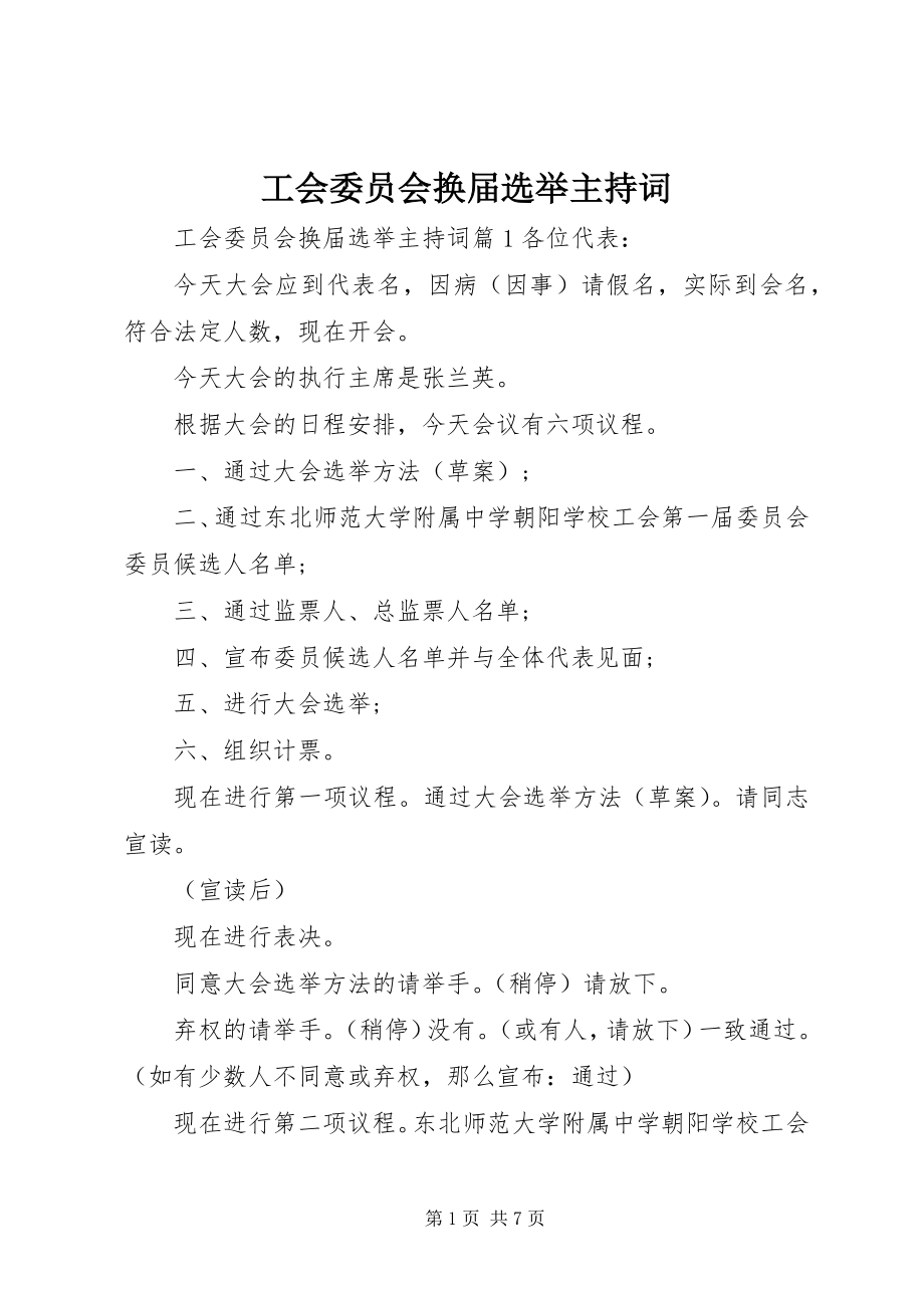 2023年工会委员会换届选举主持词.docx_第1页