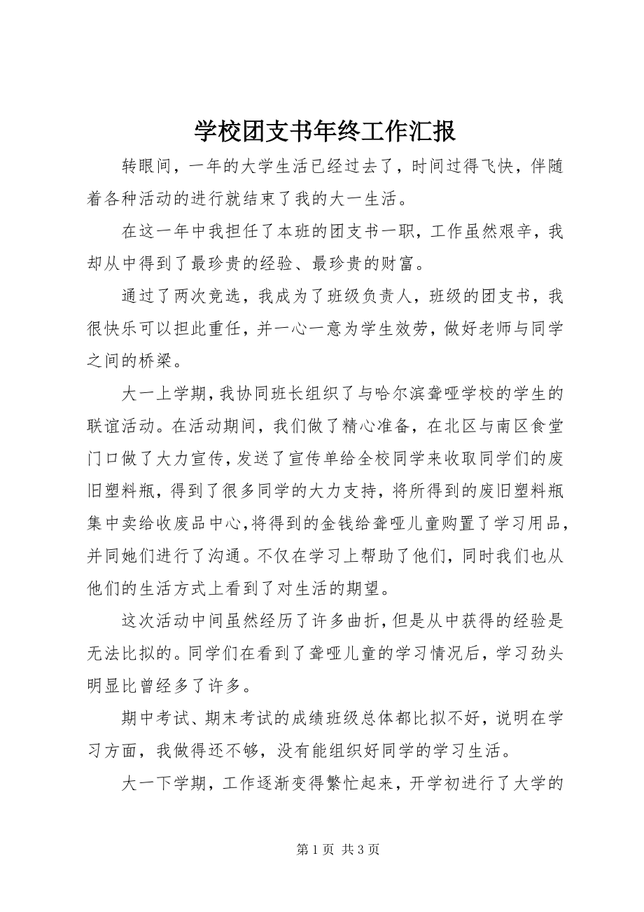 2023年学校团支书年终工作汇报.docx_第1页