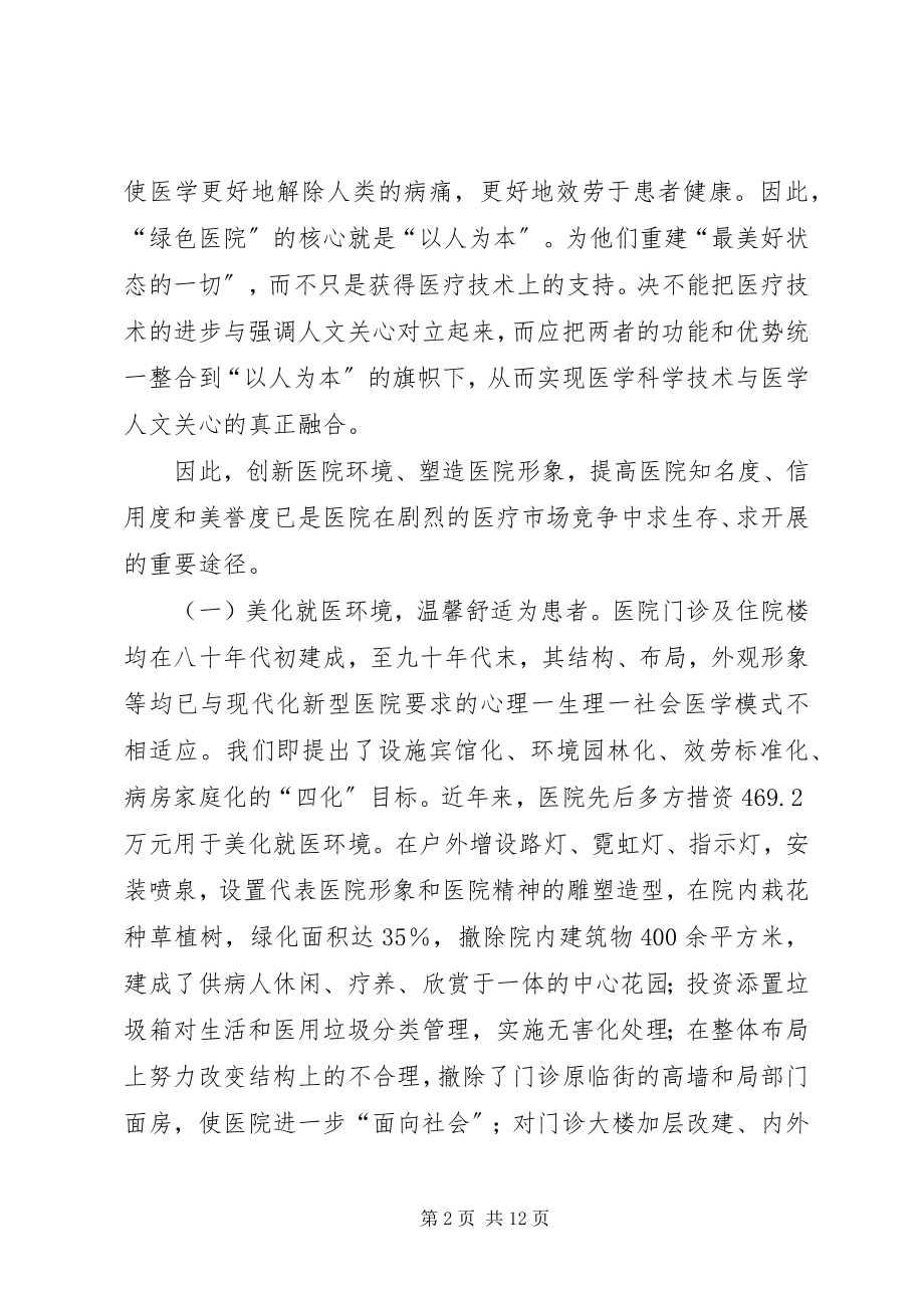 2023年医院创建“绿色文明示范医院”的情况汇报.docx_第2页