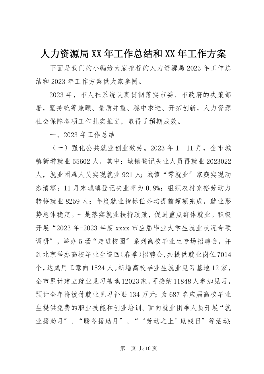 2023年人力资源局工作总结和工作计划.docx_第1页