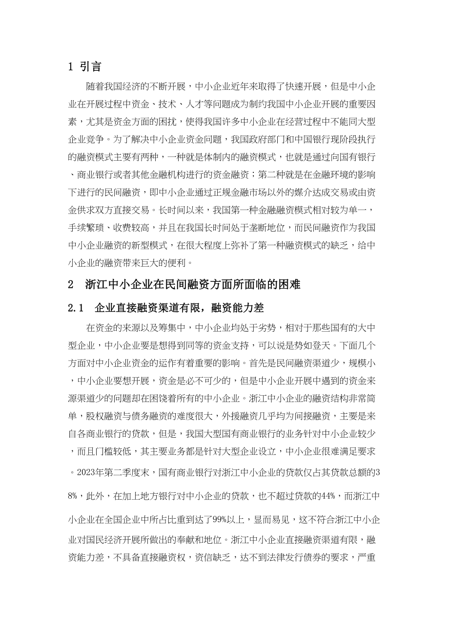 2023年浙江民间融资问题调查.docx_第3页