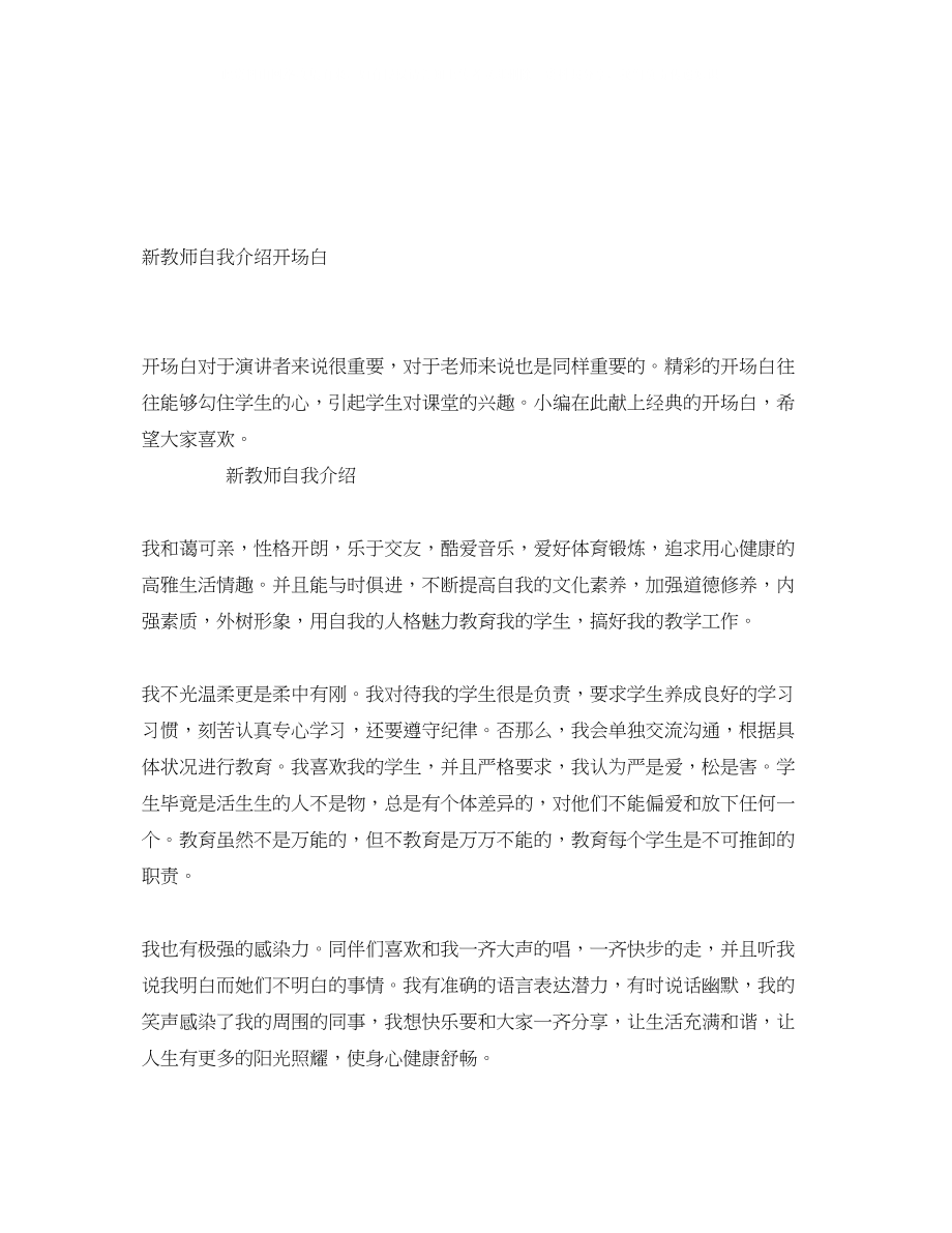 2023年新教师自我介绍开场白.docx_第1页