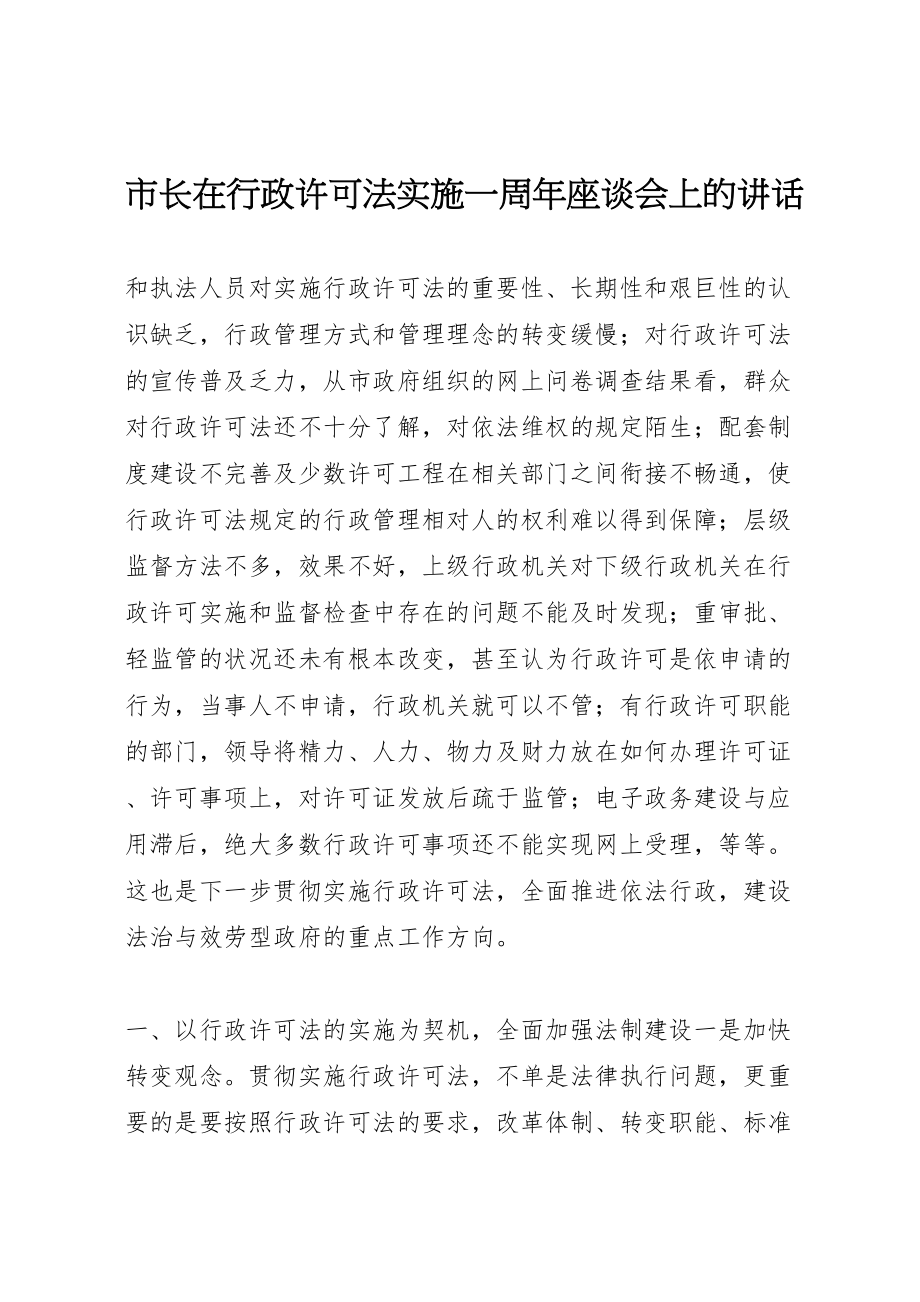 2023年市长在行政许可法实施一周年座谈会上的致辞.doc_第1页