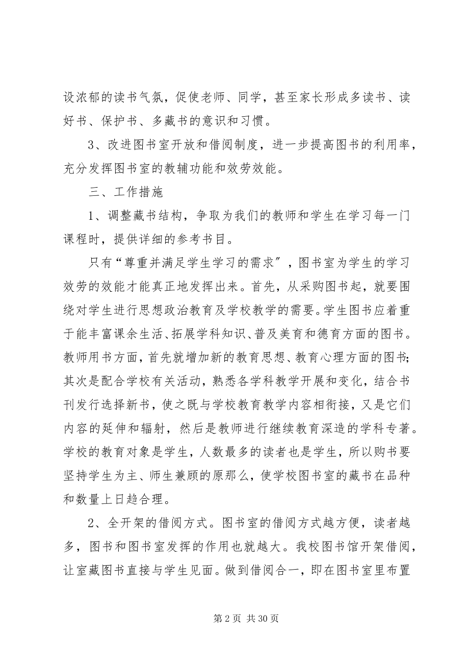 2023年小学图书馆工作计划推荐5篇.docx_第2页