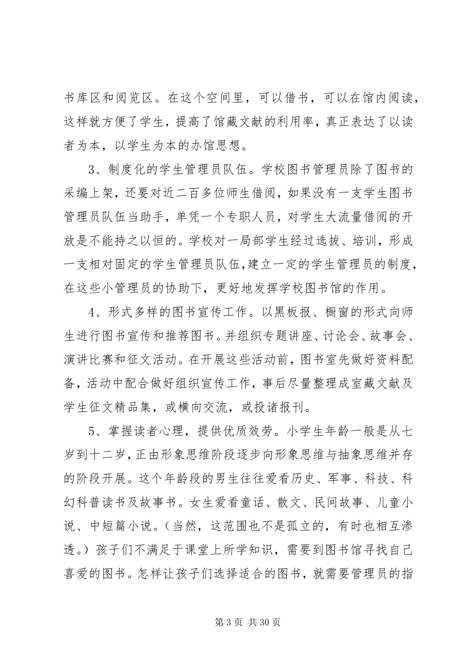 2023年小学图书馆工作计划推荐5篇.docx_第3页