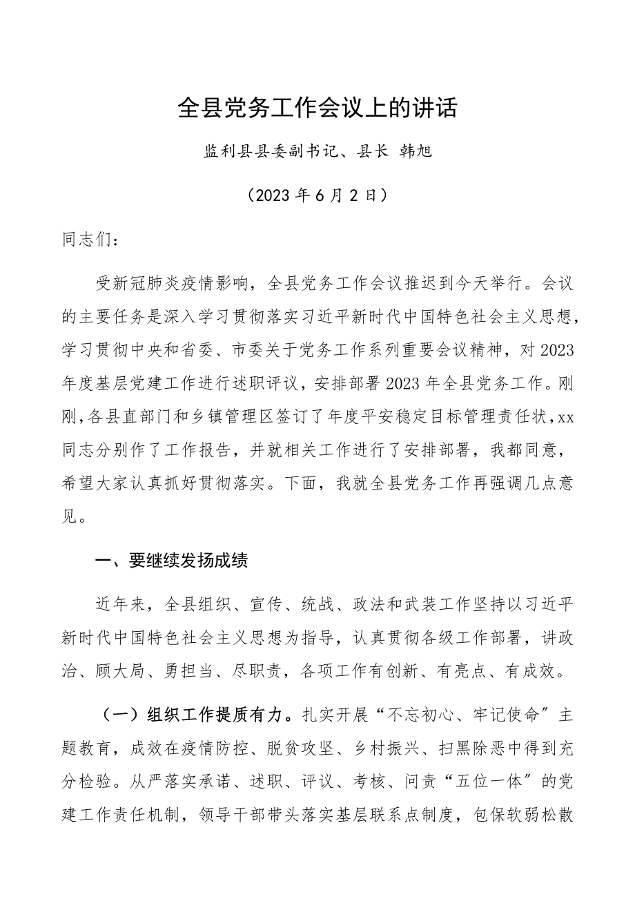 2023年全县党务工作会议领导讲话精编.docx_第1页