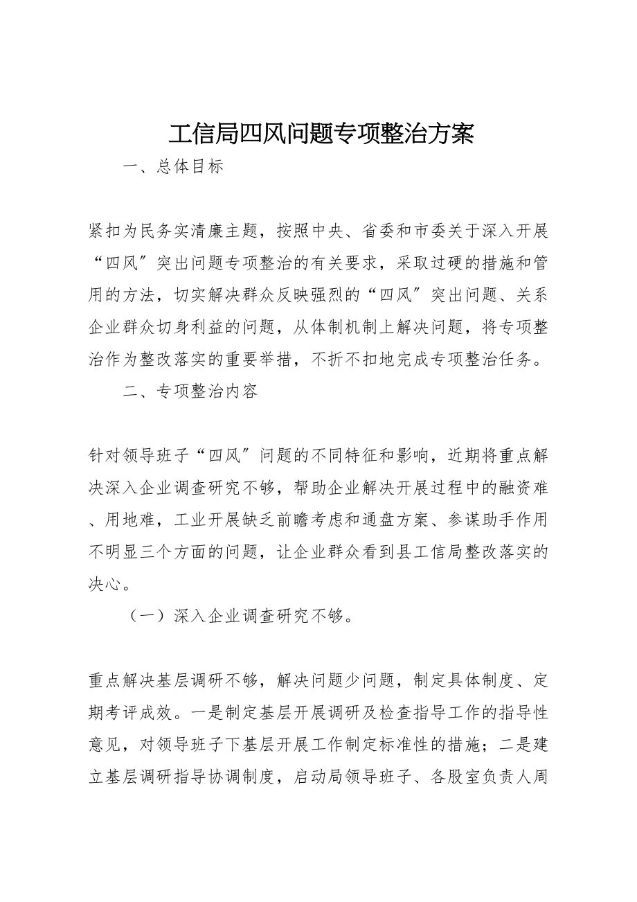 2023年工信局四风问题专项整治方案.doc_第1页