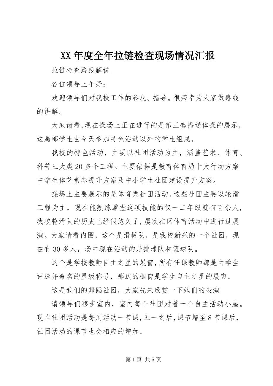 2023年全拉链检查现场情况汇报.docx_第1页