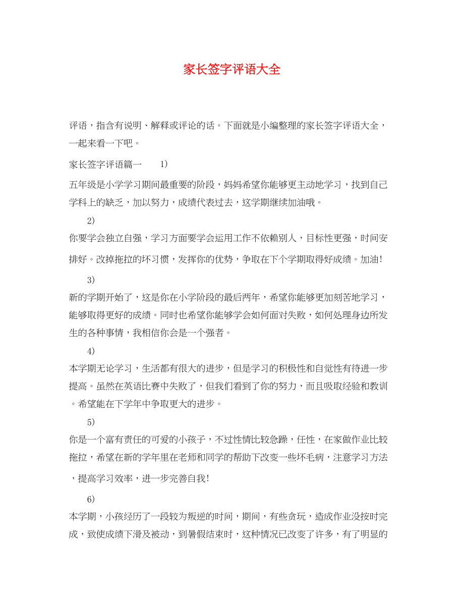 2023年家长签字评语大全.docx_第1页