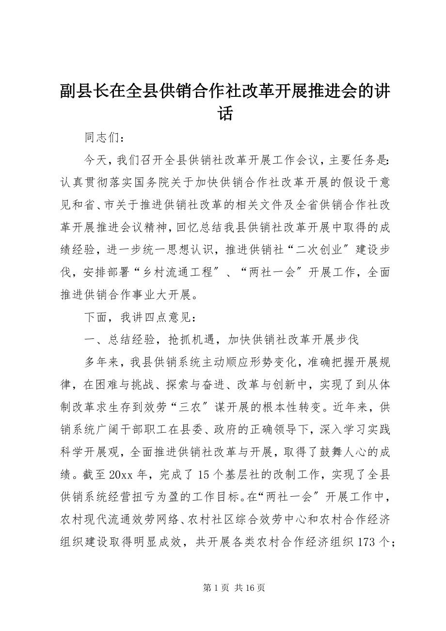 2023年副县长在全县供销合作社改革发展推进会的致辞.docx_第1页