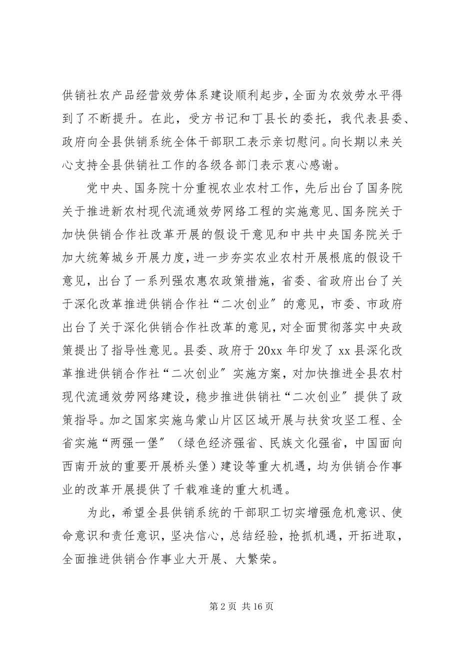 2023年副县长在全县供销合作社改革发展推进会的致辞.docx_第2页