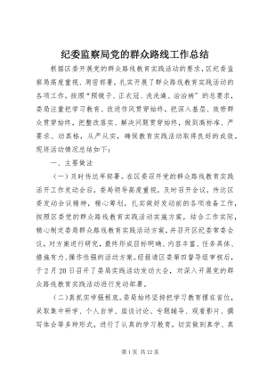 2023年纪委监察局党的群众路线工作总结.docx