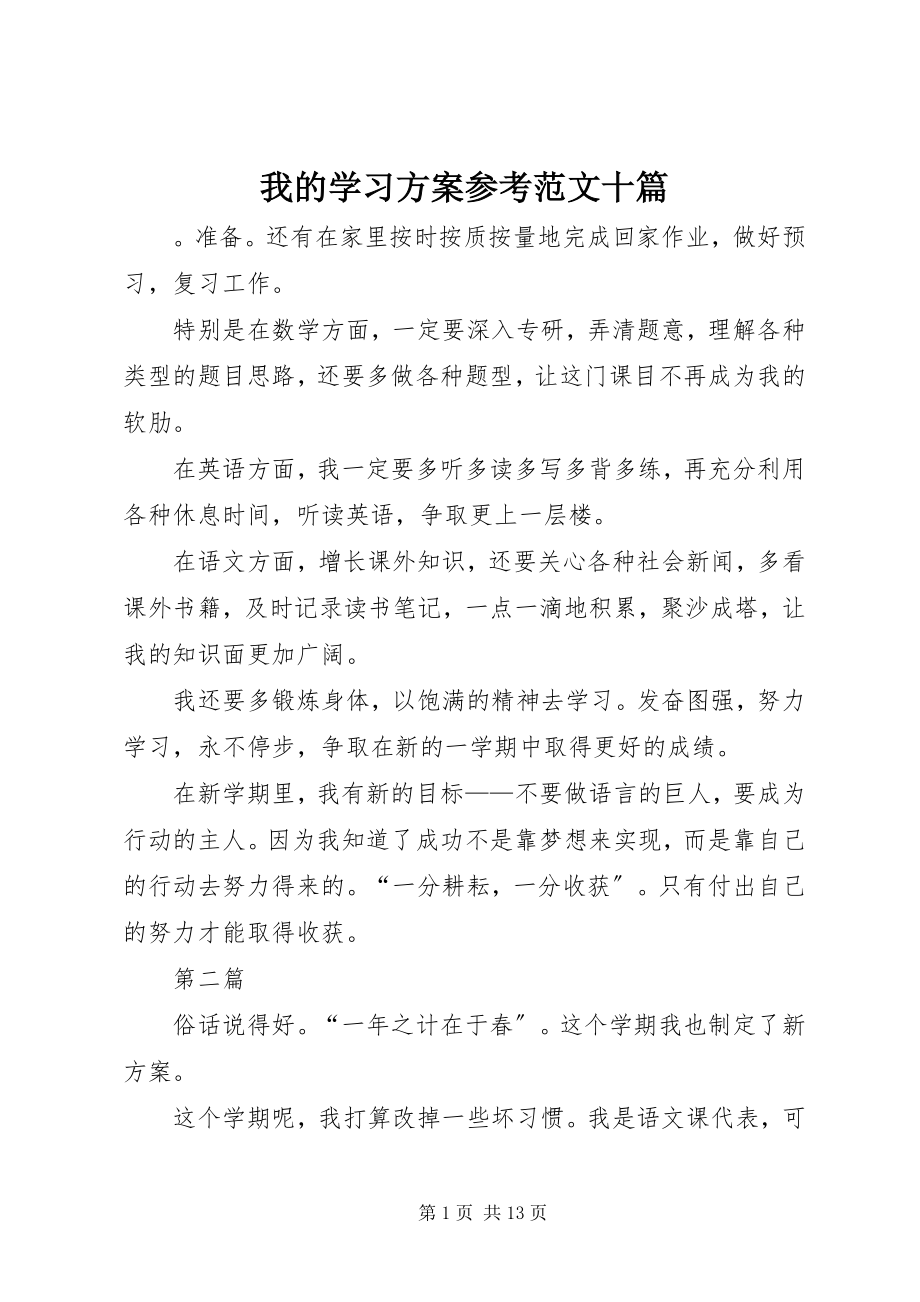 2023年我的学习计划参考十篇.docx_第1页