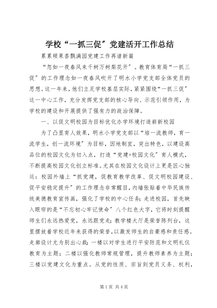 2023年学校“一抓三促”党建活动工作总结.docx_第1页