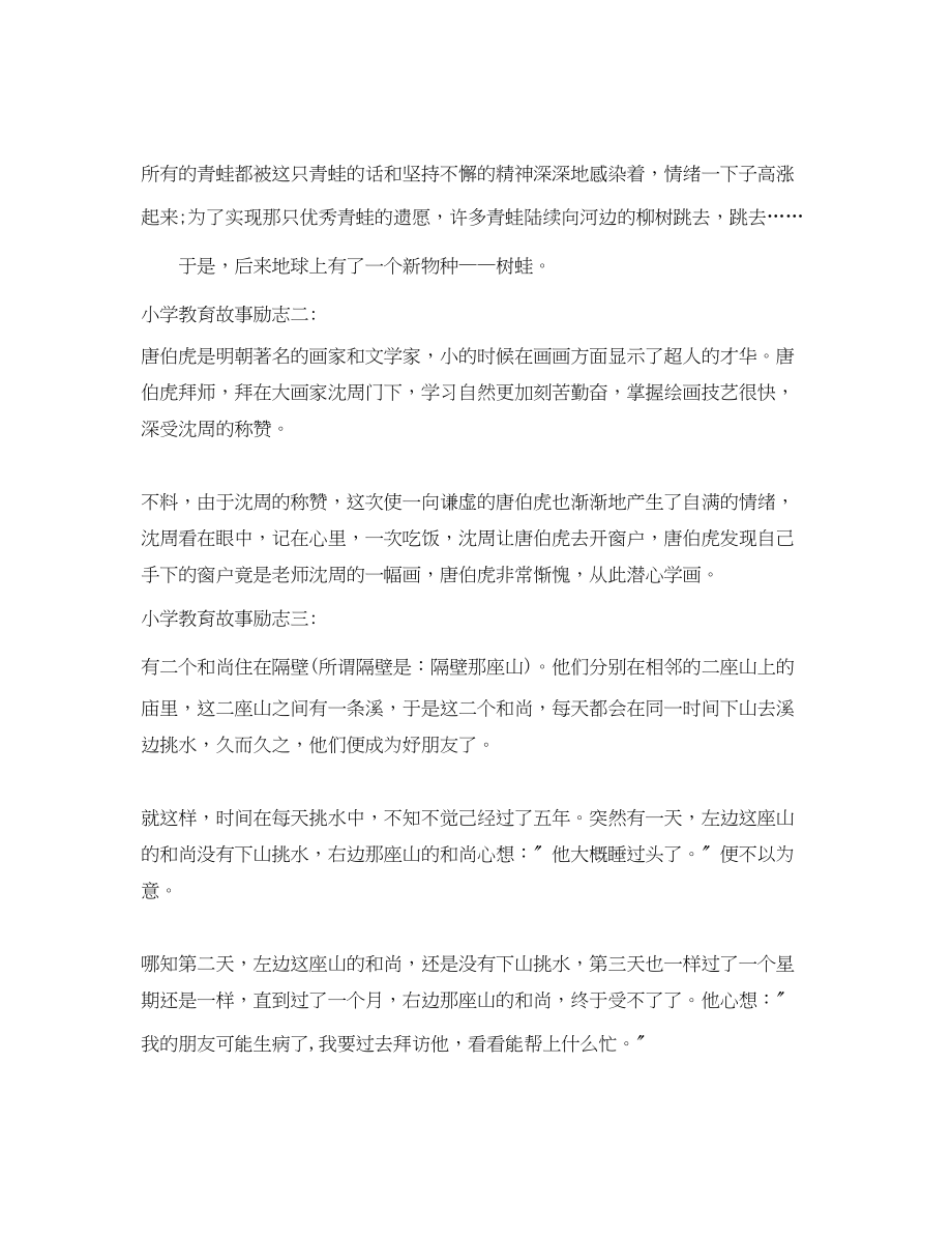 2023年小学教育故事励志.docx_第2页