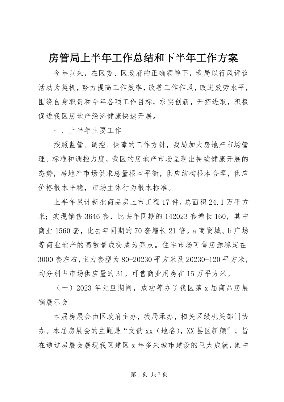 2023年房管局上半年工作总结和下半年工作计划.docx_第1页