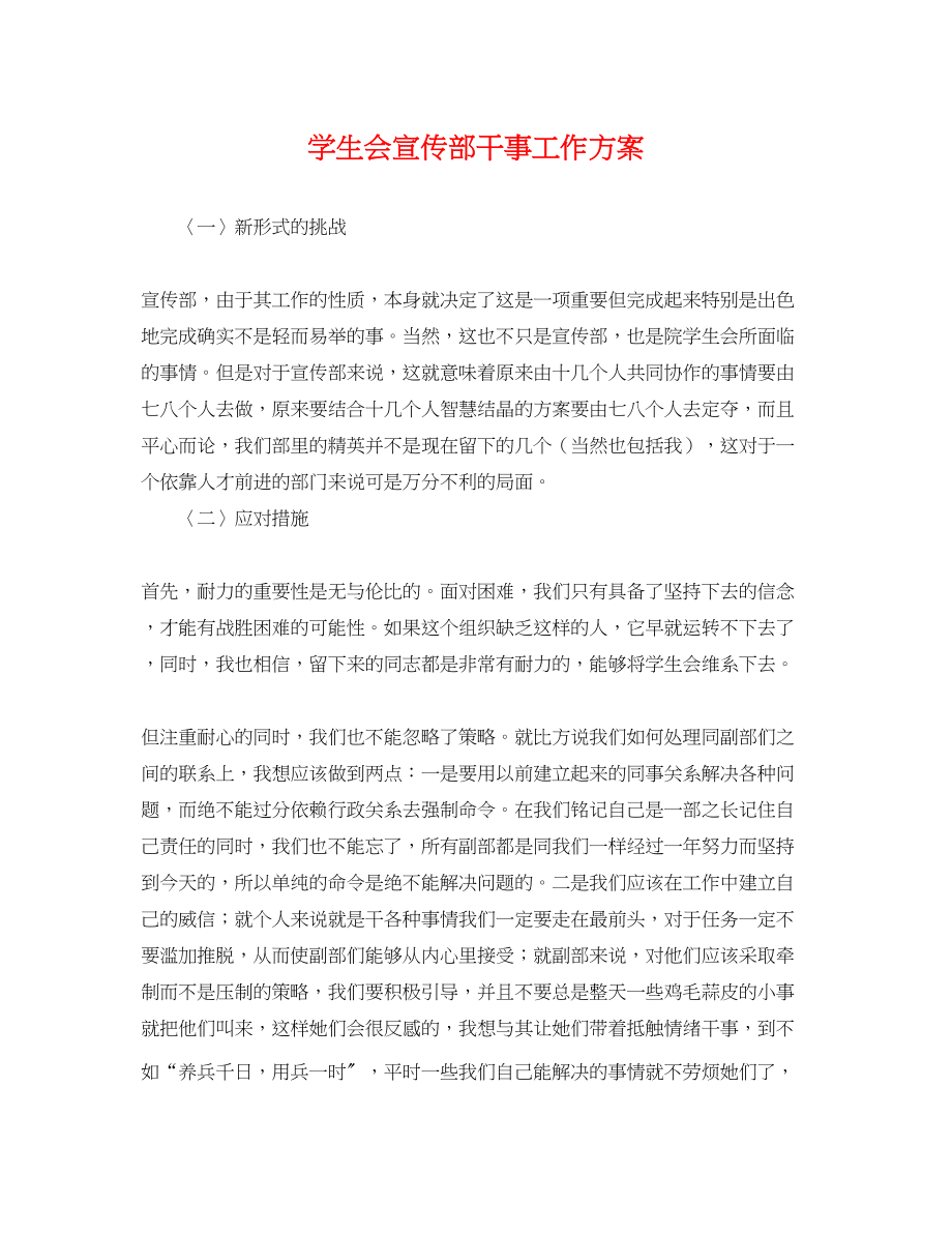 2023年学生会宣传部干事工作计划.docx_第1页