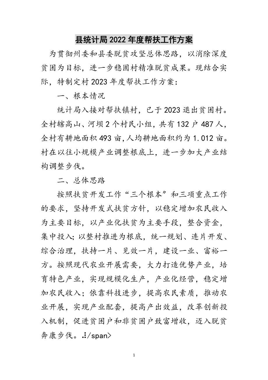 2023年县统计局年度帮扶工作计划范文.doc_第1页