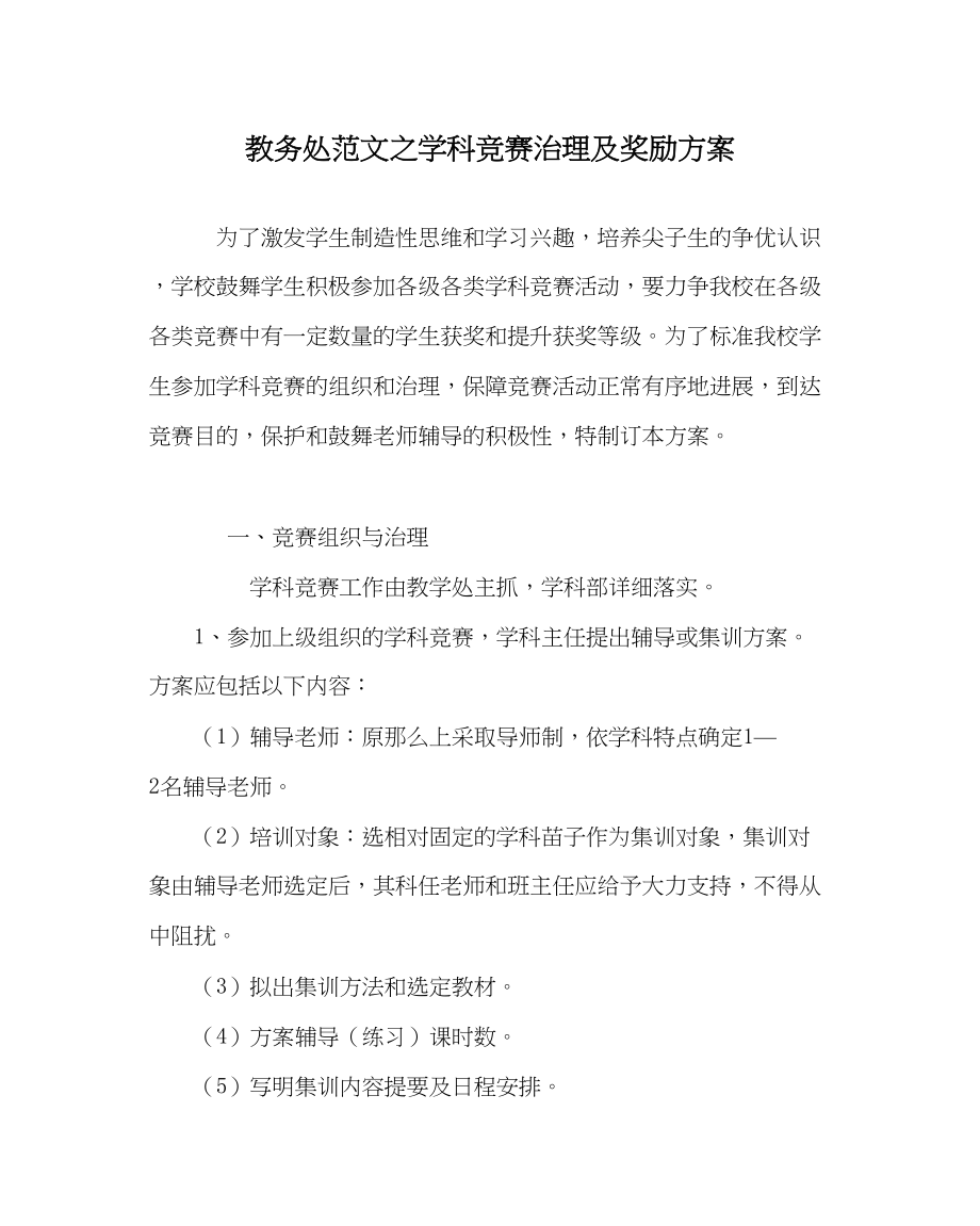 2023年教务处学科竞赛管理及奖励方案.docx_第1页