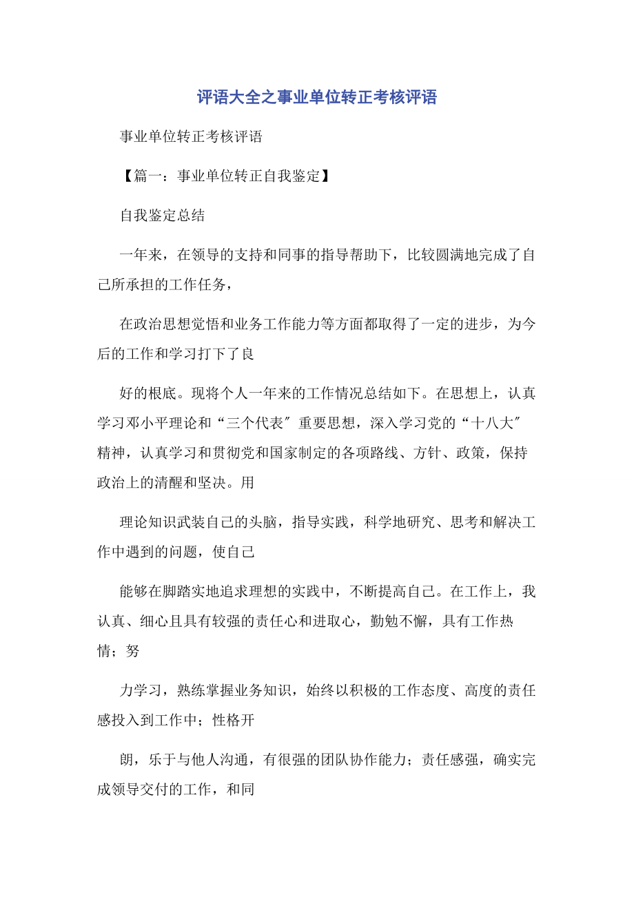 2023年评语大全之事业单位转正考核评语.docx_第1页