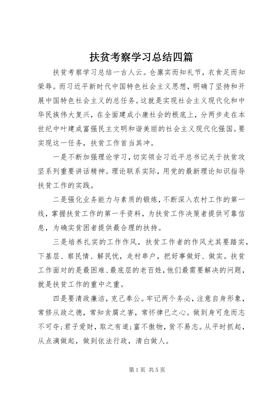 2023年扶贫考察学习总结四篇.docx_第1页