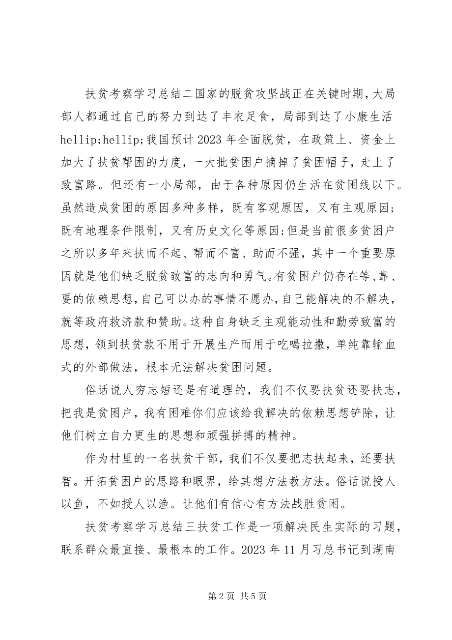 2023年扶贫考察学习总结四篇.docx_第2页