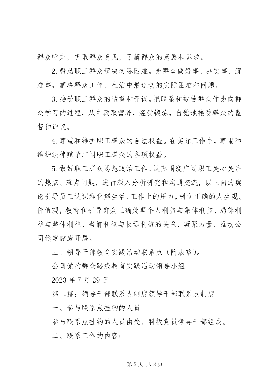 2023年公司领导干部教育实践活动联系点制度.docx_第2页